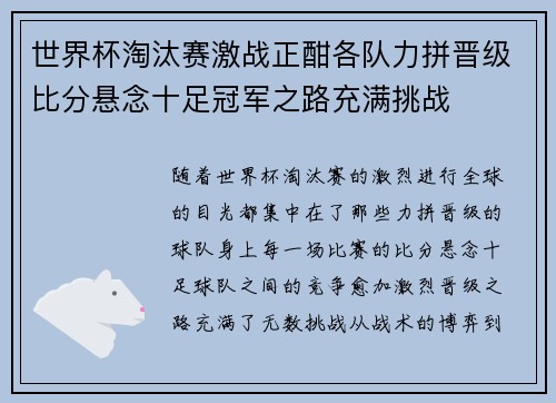 世界杯淘汰赛激战正酣各队力拼晋级比分悬念十足冠军之路充满挑战