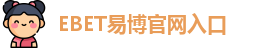 EBET易博官网入口